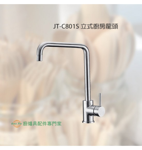 JT-C801S 立式廚房龍頭